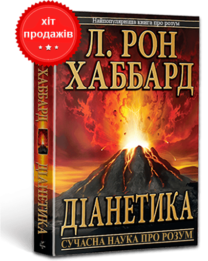 Діанетика