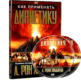 Дианетика: DVD диск